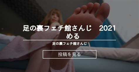 足フェチ サイト|足の裏フェチ館 さんじ 